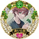 あいと🍀