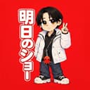 🪓明日のショー🐙🔥