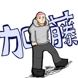 加藤トクイテン