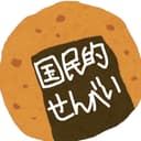 🍘国民的せんべい🍘